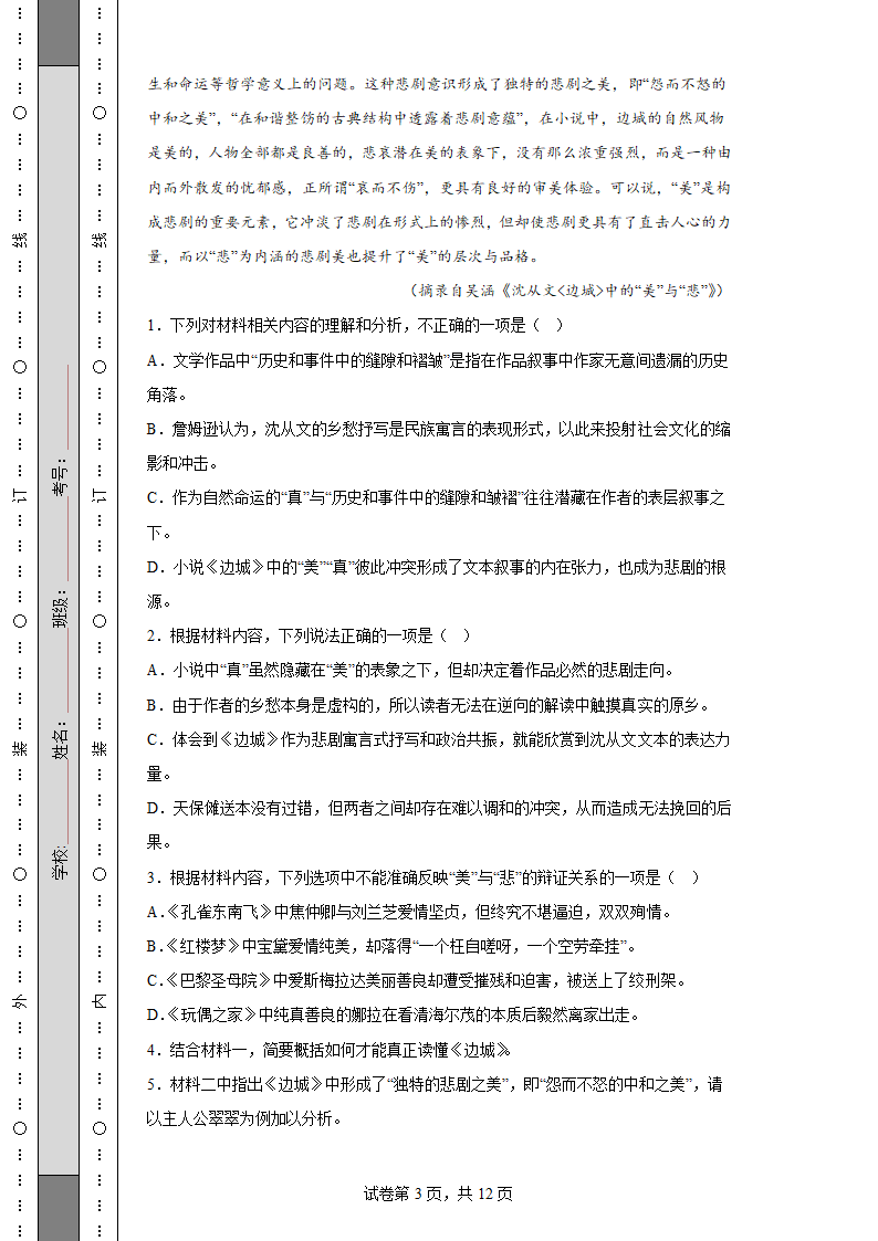 2022-2023学年度高考语文模拟测试卷一（含解析）.doc第3页