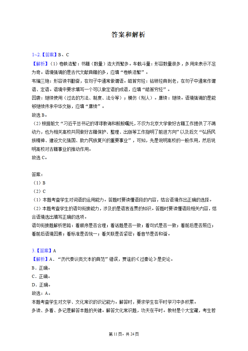 2023年天津市南开区高考语文一模试卷（含解析）.doc第11页