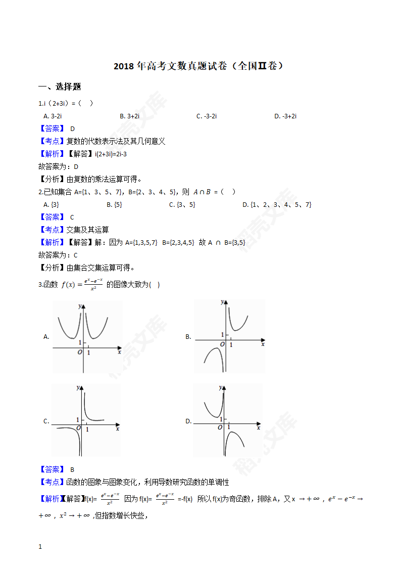 2018年高考文数真题试卷（全国Ⅱ卷）(教师版).docx第1页