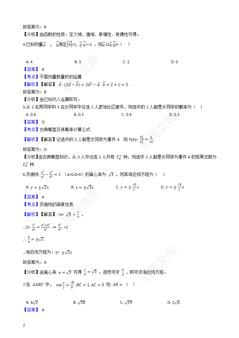 2018年高考文数真题试卷（全国Ⅱ卷）(教师版).docx第2页