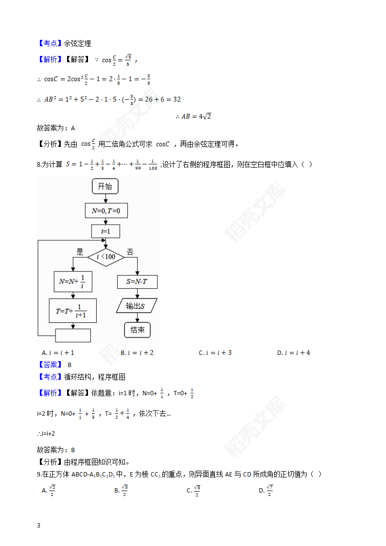 2018年高考文数真题试卷（全国Ⅱ卷）(教师版).docx第3页