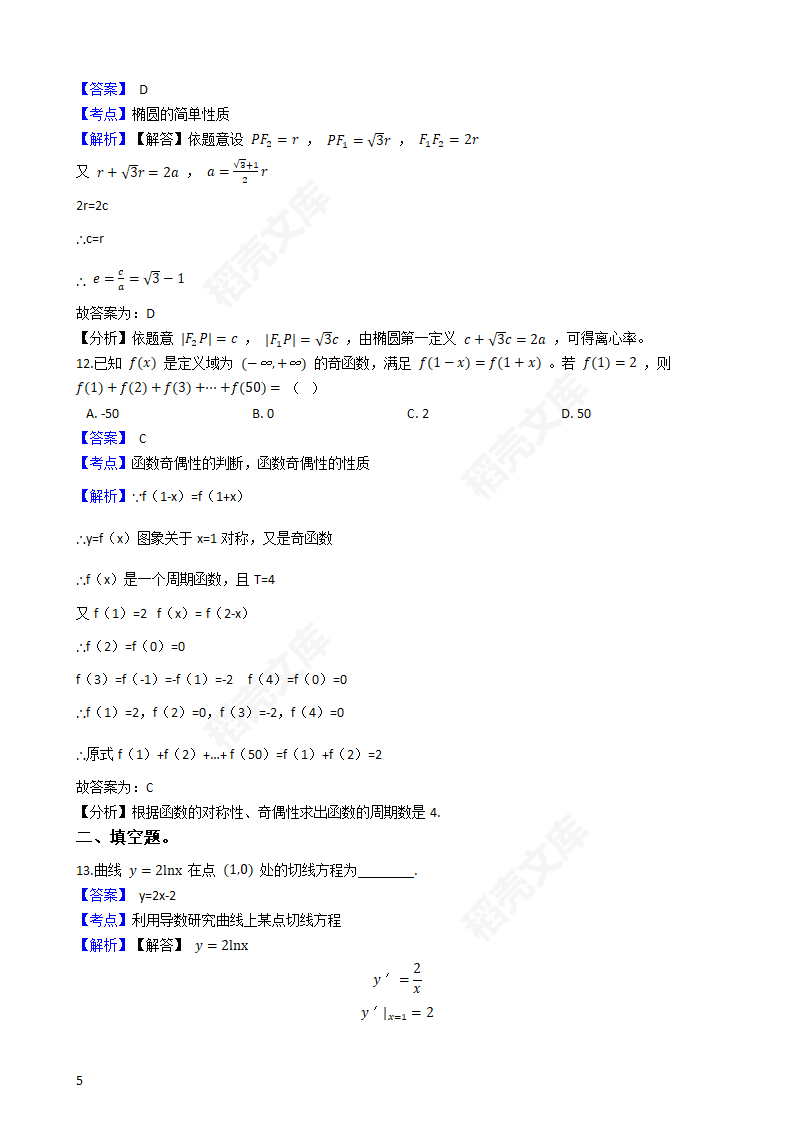 2018年高考文数真题试卷（全国Ⅱ卷）(教师版).docx第5页