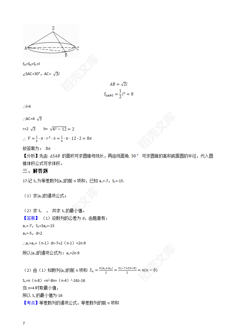 2018年高考文数真题试卷（全国Ⅱ卷）(教师版).docx第7页