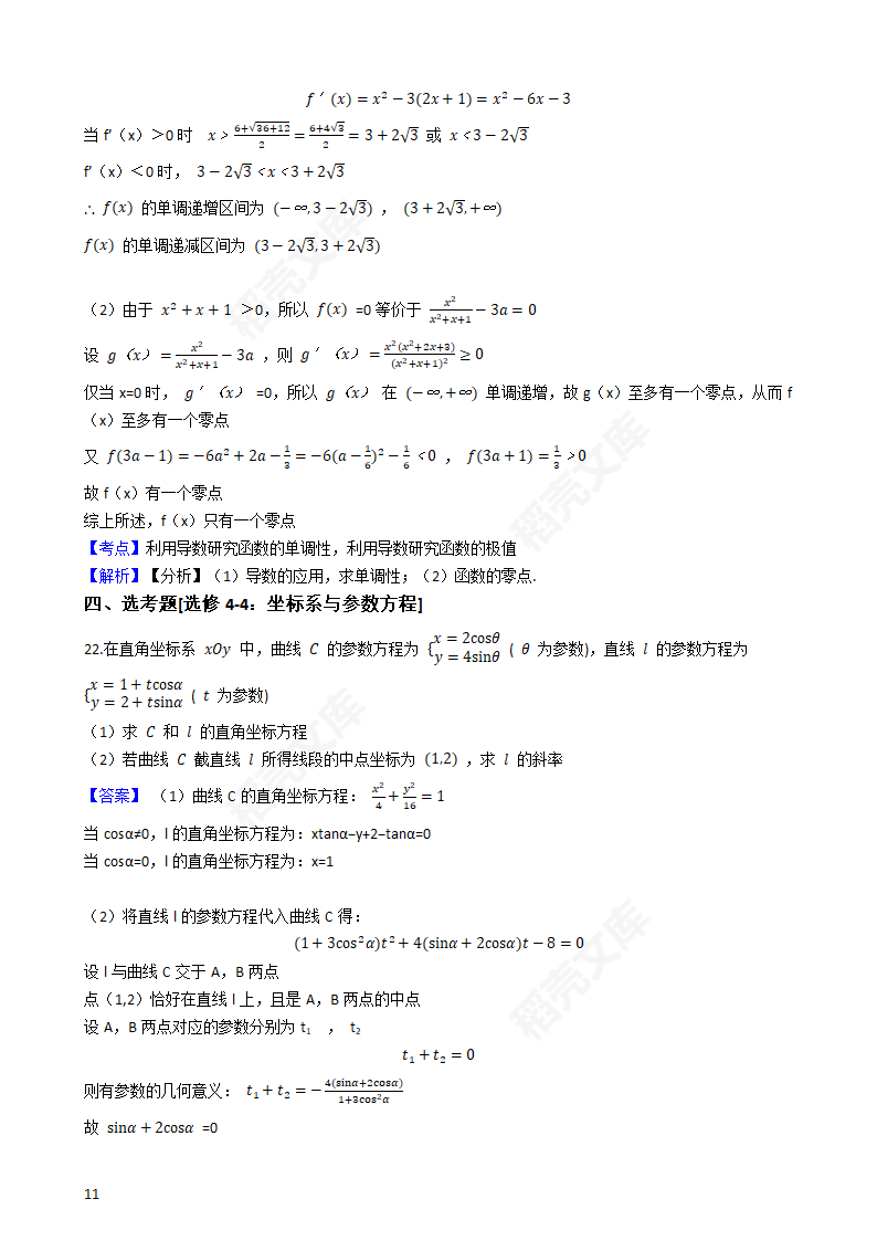 2018年高考文数真题试卷（全国Ⅱ卷）(教师版).docx第11页