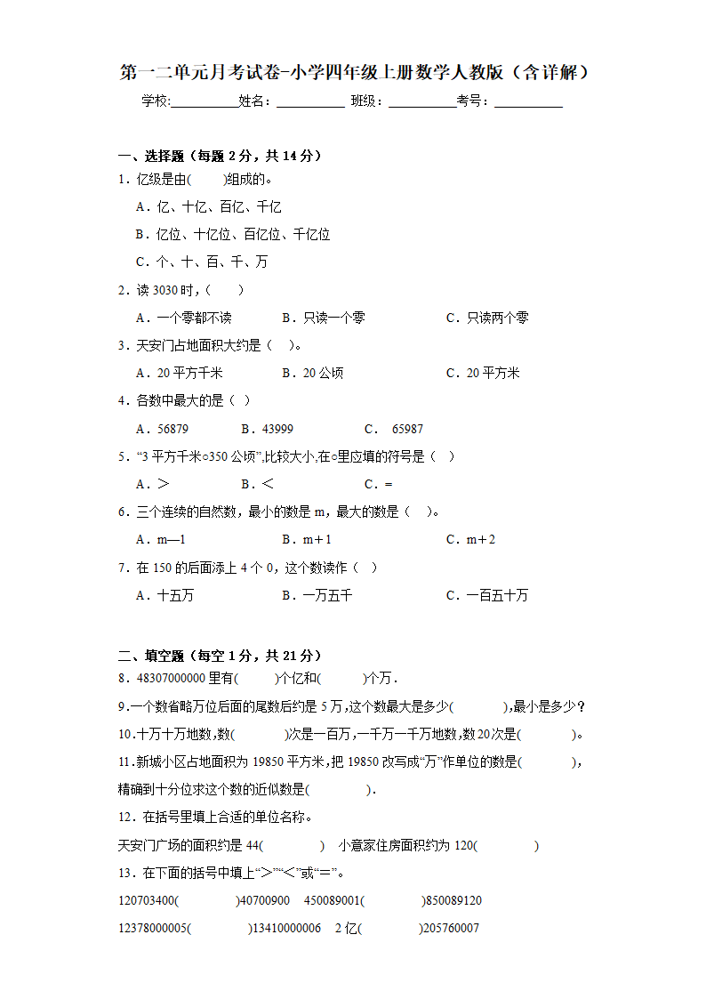 第一二单元月考试卷（试题）人教版四年级上册数学（含解析）.doc