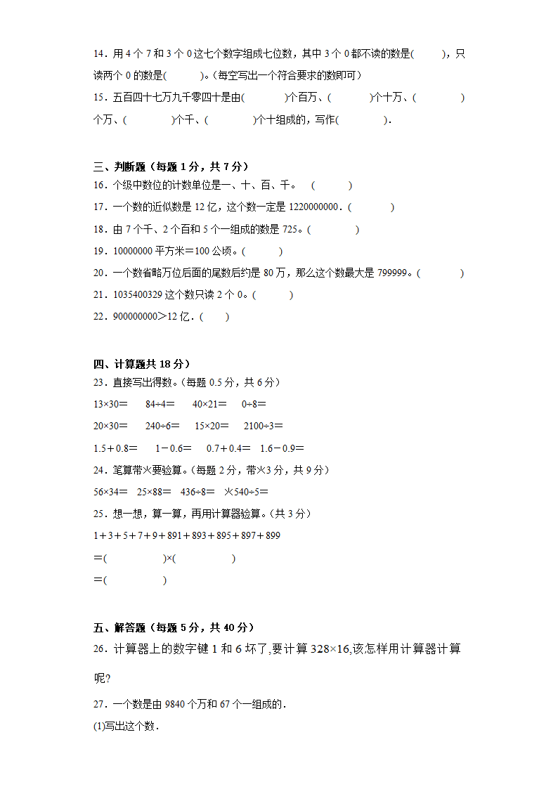 第一二单元月考试卷（试题）人教版四年级上册数学（含解析）.doc第2页