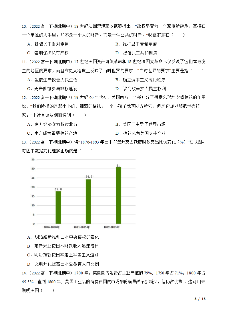 湖北省鄂北六校2021-2022学年高一下学期历史期中联考试卷.doc第3页