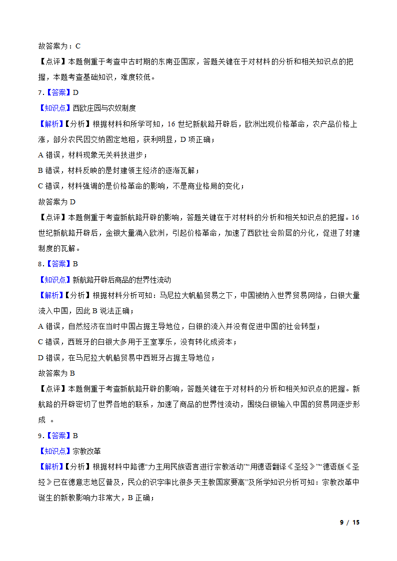 湖北省鄂北六校2021-2022学年高一下学期历史期中联考试卷.doc第9页