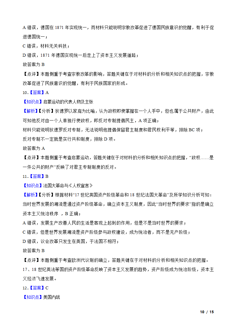 湖北省鄂北六校2021-2022学年高一下学期历史期中联考试卷.doc第10页