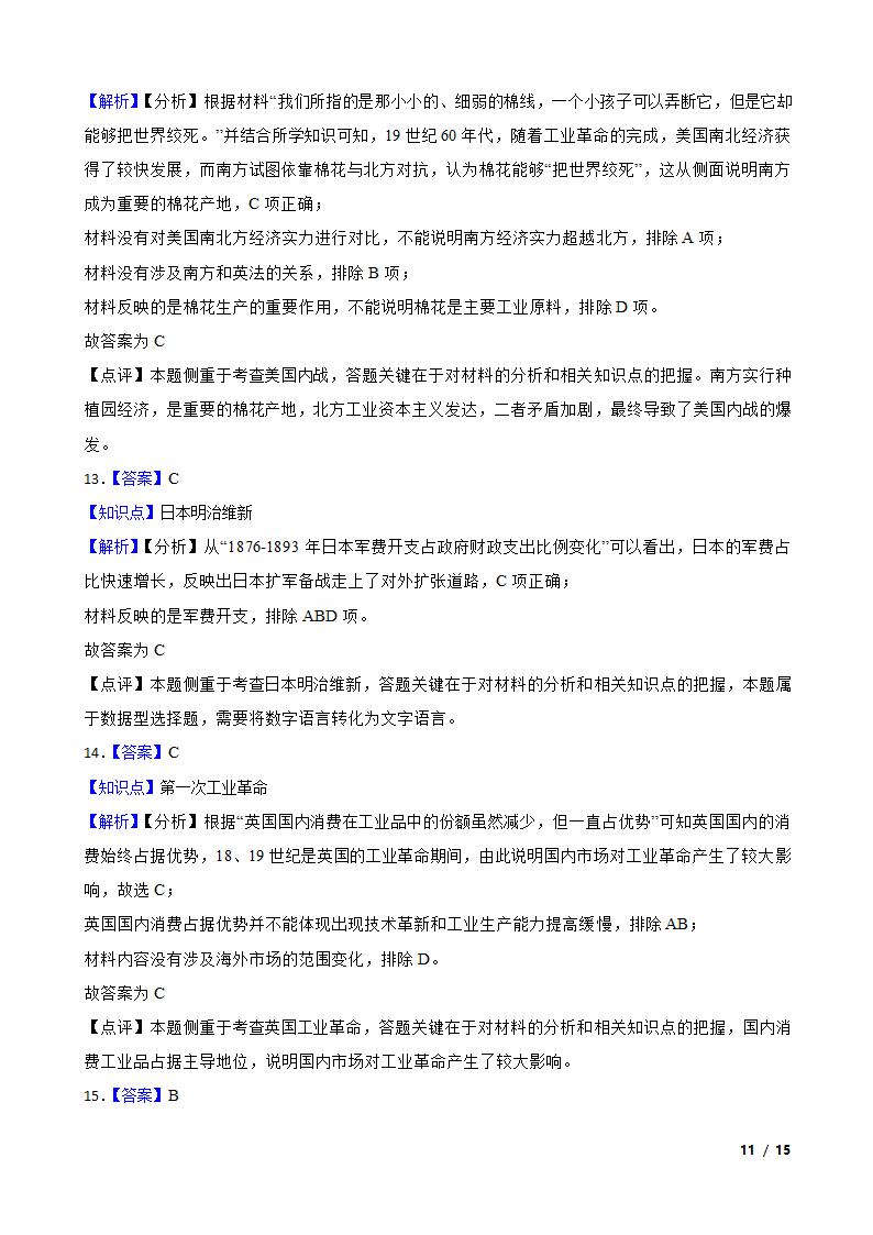 湖北省鄂北六校2021-2022学年高一下学期历史期中联考试卷.doc第11页