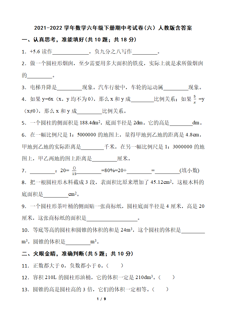 人教版 2021-2022学年数学六年级下册期中考试卷 (含答案）.doc