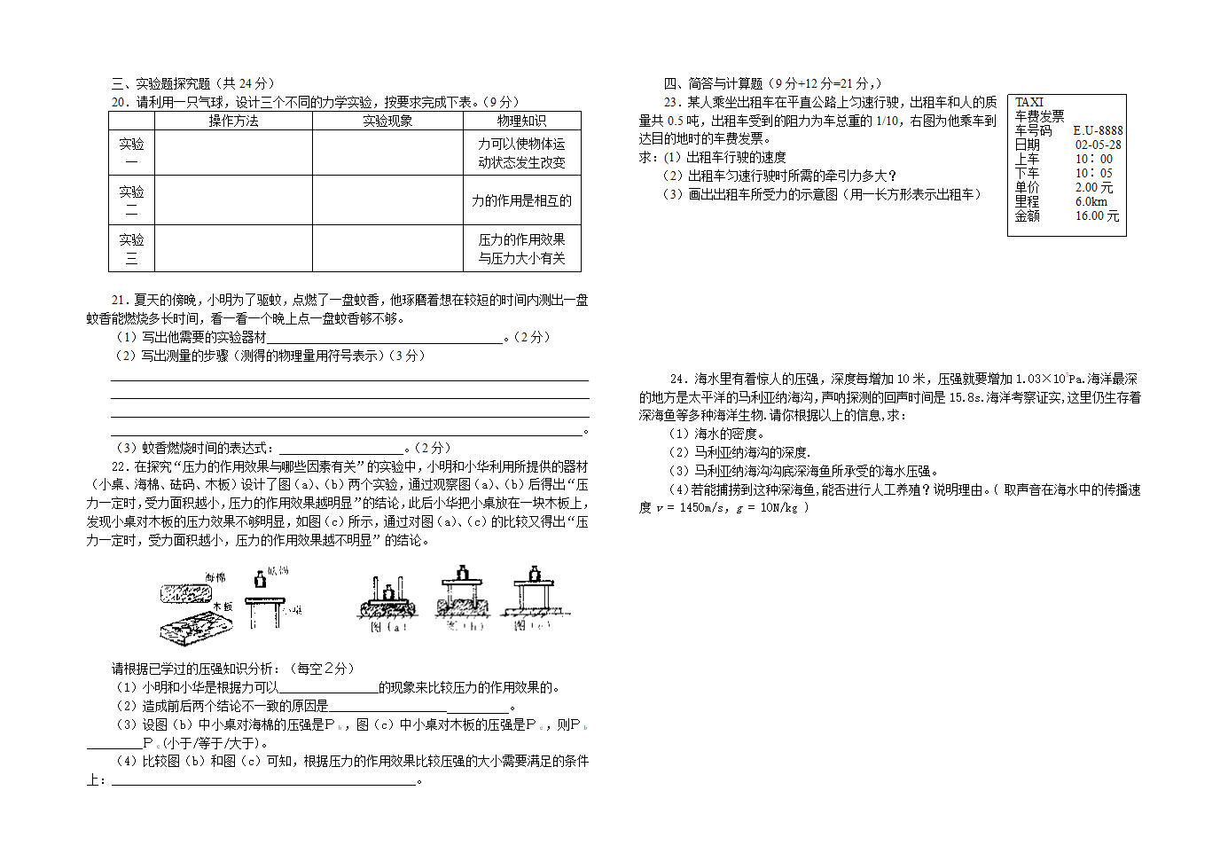 沪粤版2008-2009学年八年级物理（下）期中考试卷(无答案).doc第2页