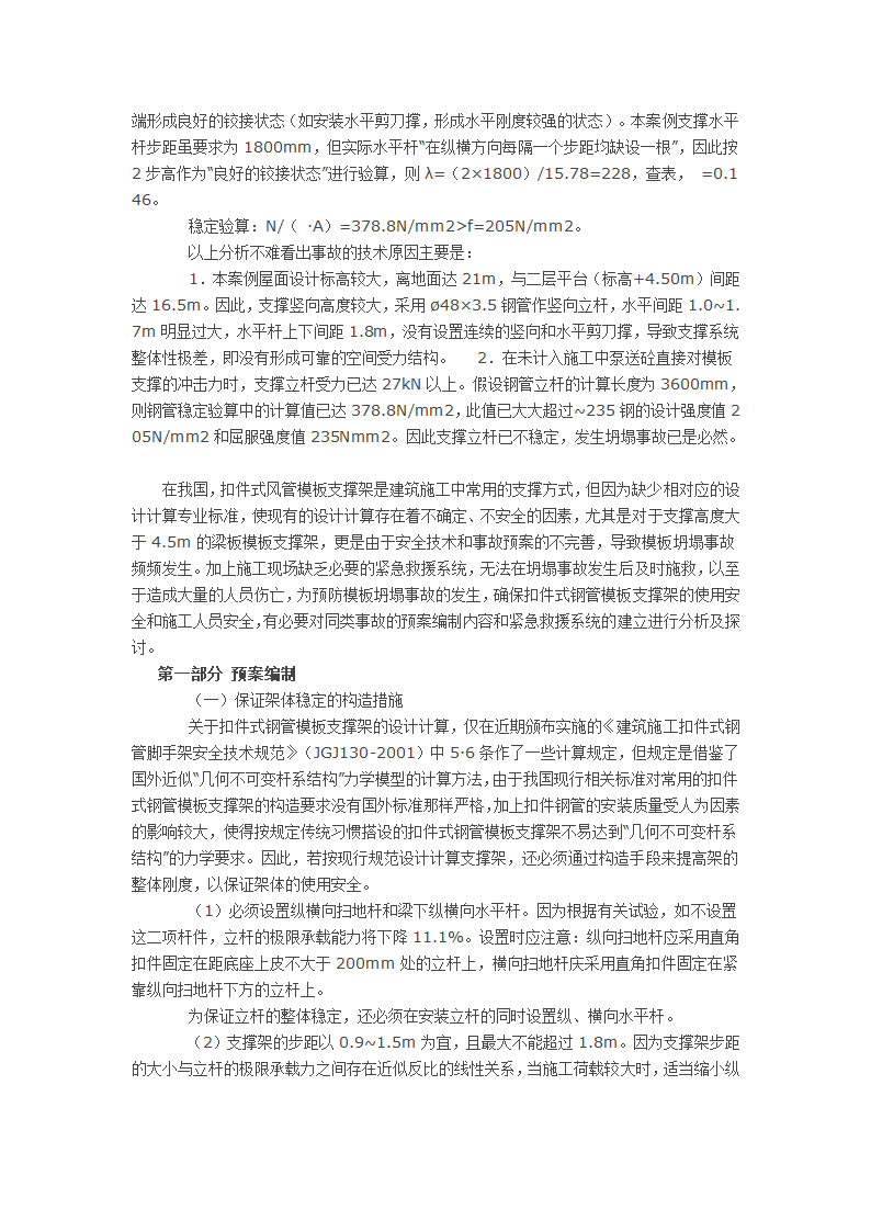 模板坍塌事故预防及救险措施浅析.docx第2页