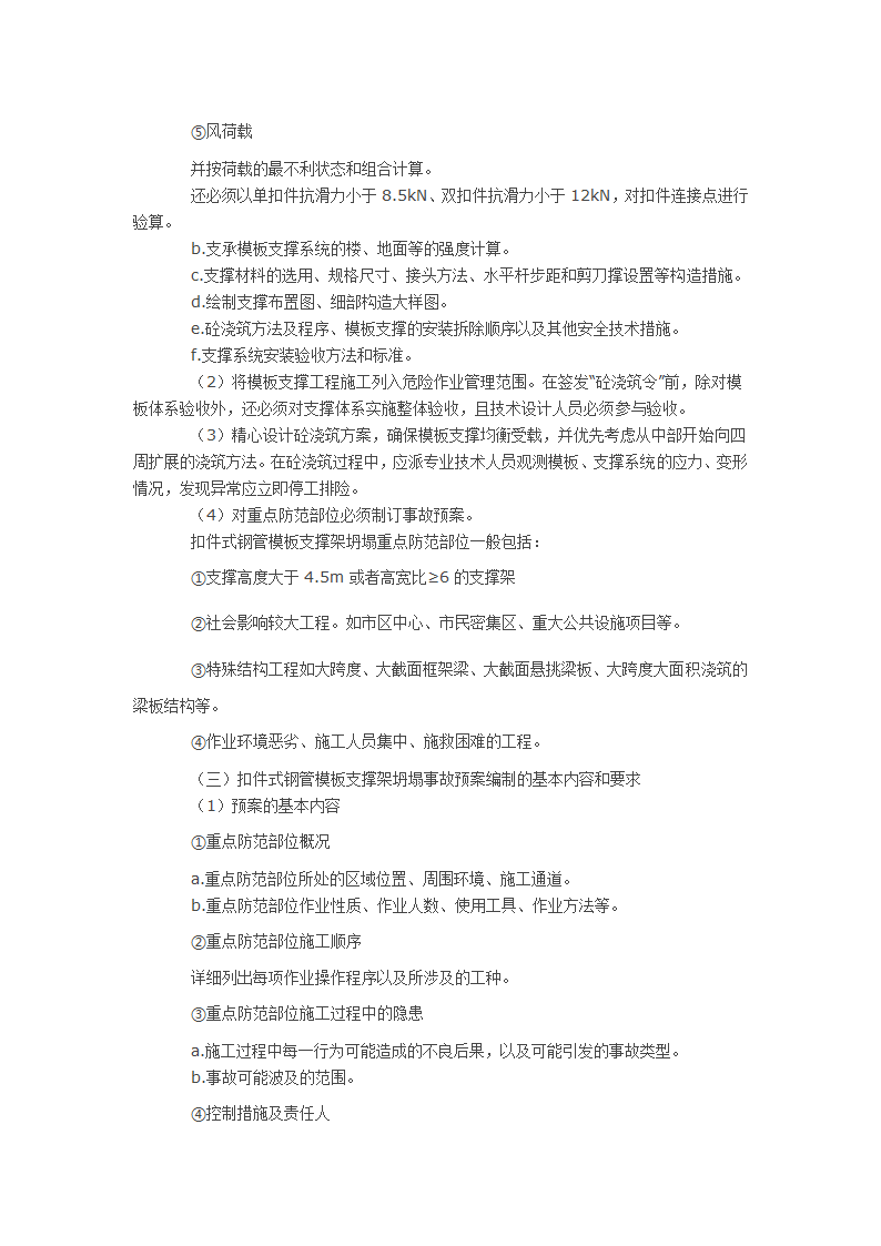 模板坍塌事故预防及救险措施浅析.docx第4页