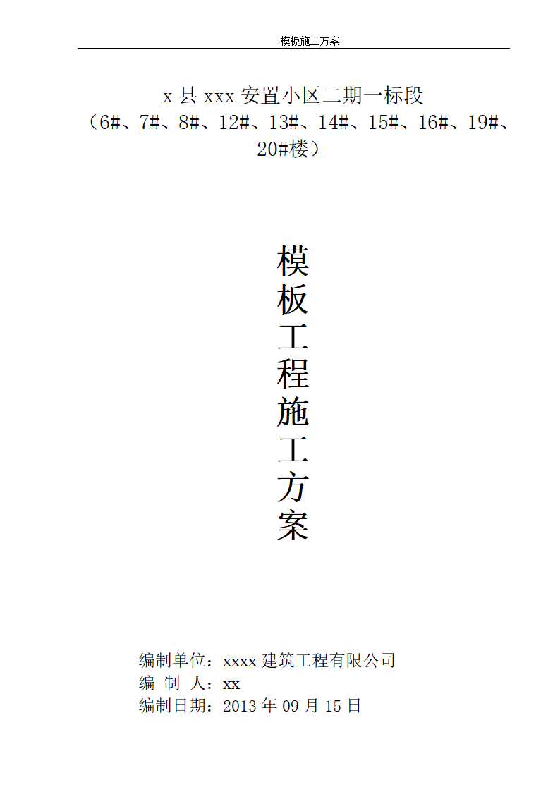 某地安置小区12层住宅楼模板施工方案.doc第1页