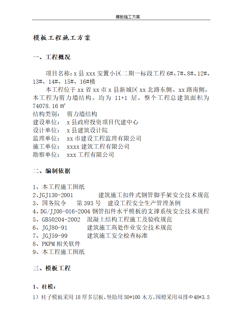 某地安置小区12层住宅楼模板施工方案.doc第3页