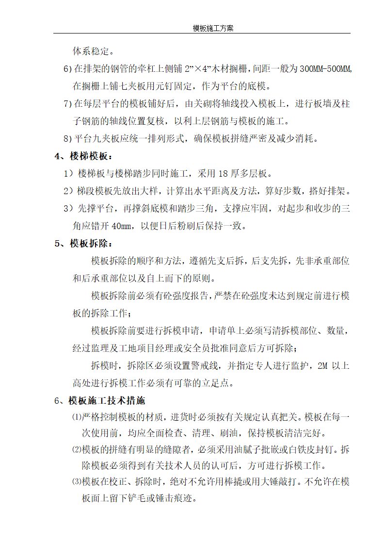 某地安置小区12层住宅楼模板施工方案.doc第5页