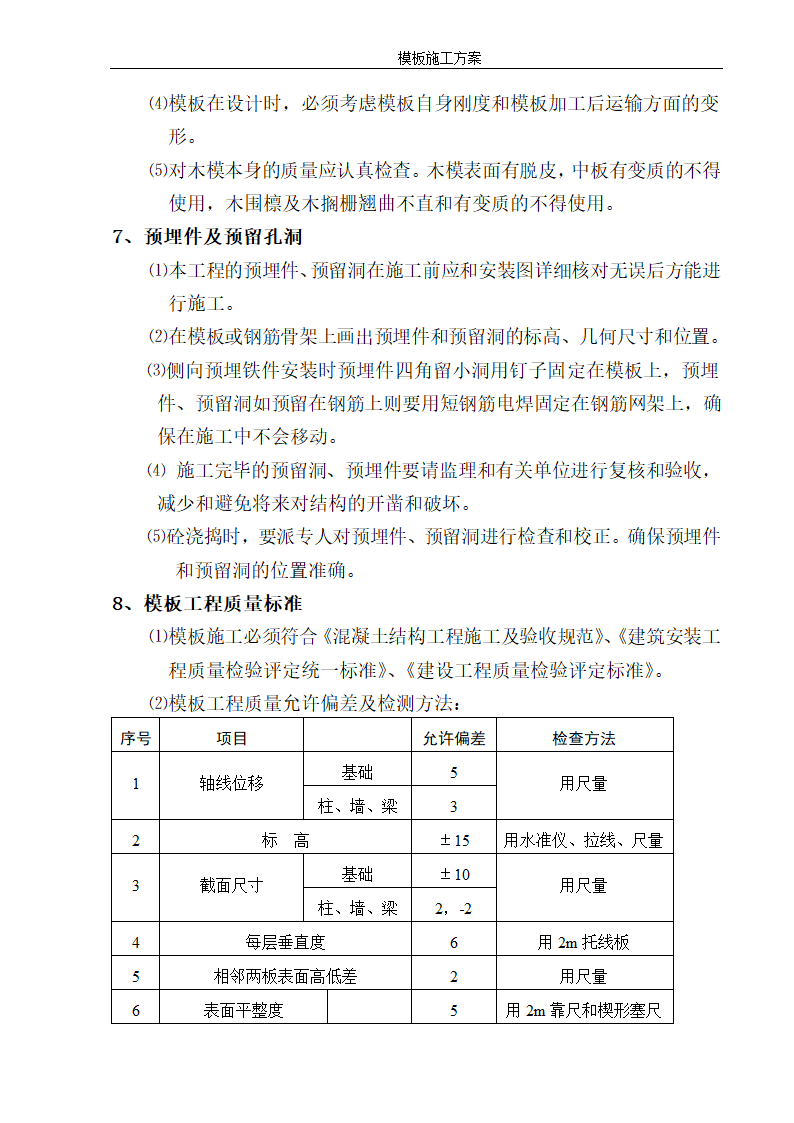 某地安置小区12层住宅楼模板施工方案.doc第6页