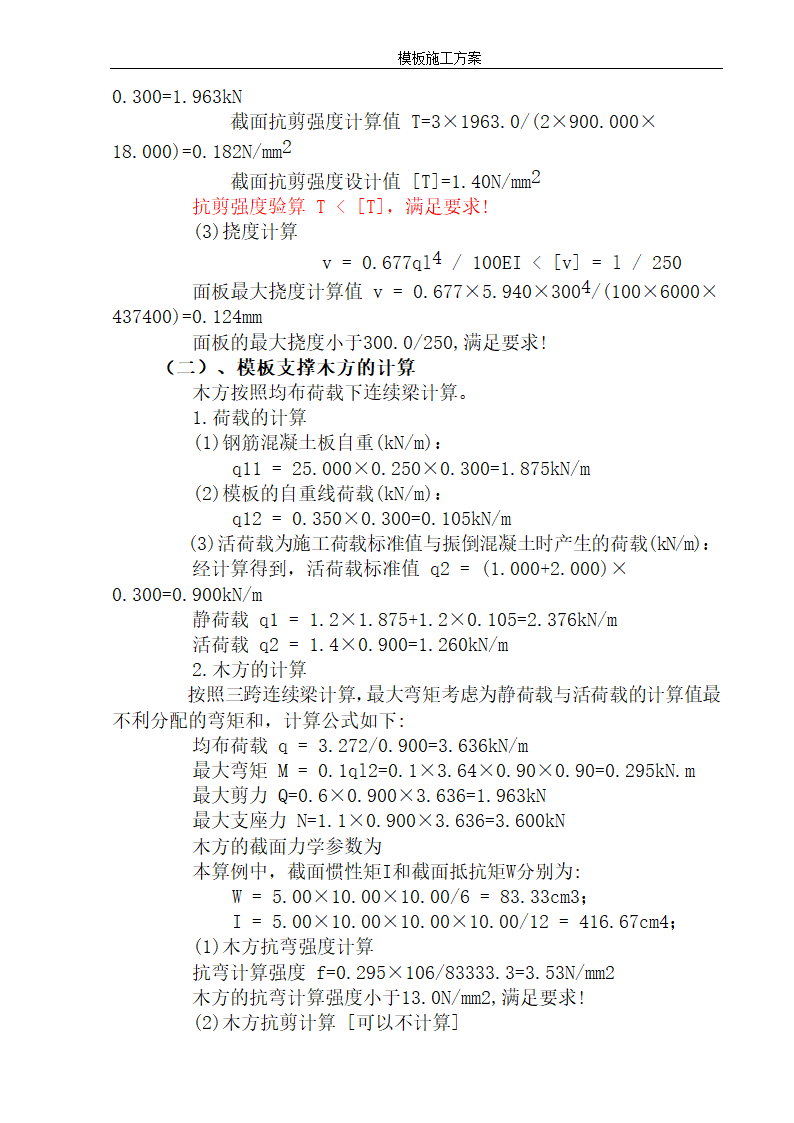 某地安置小区12层住宅楼模板施工方案.doc第9页