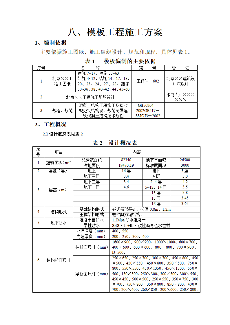 房屋建造工程模板工程施工方案和组织设计.doc第1页