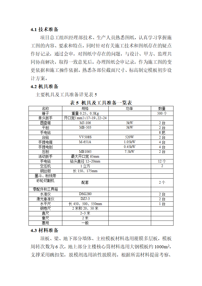 房屋建造工程模板工程施工方案和组织设计.doc第3页