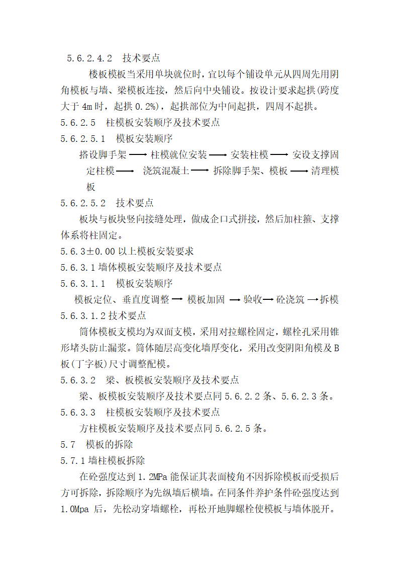 房屋建造工程模板工程施工方案和组织设计.doc第14页