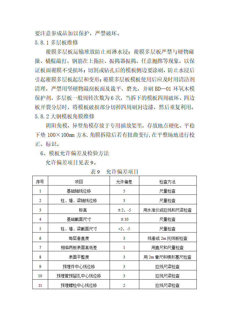 房屋建造工程模板工程施工方案和组织设计.doc第16页