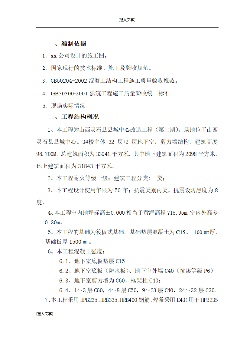 山西灵石县县城中心改造工程模板施工方案.doc第2页