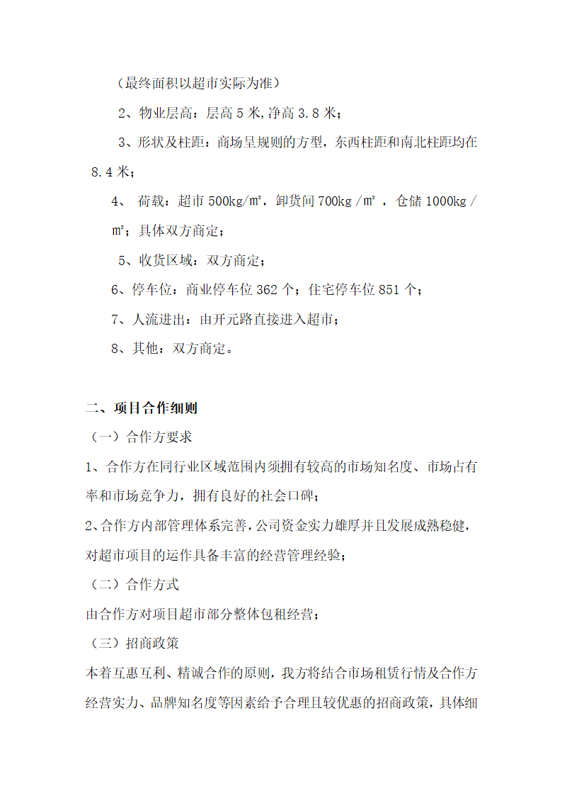 超市招商手册模板.doc第3页