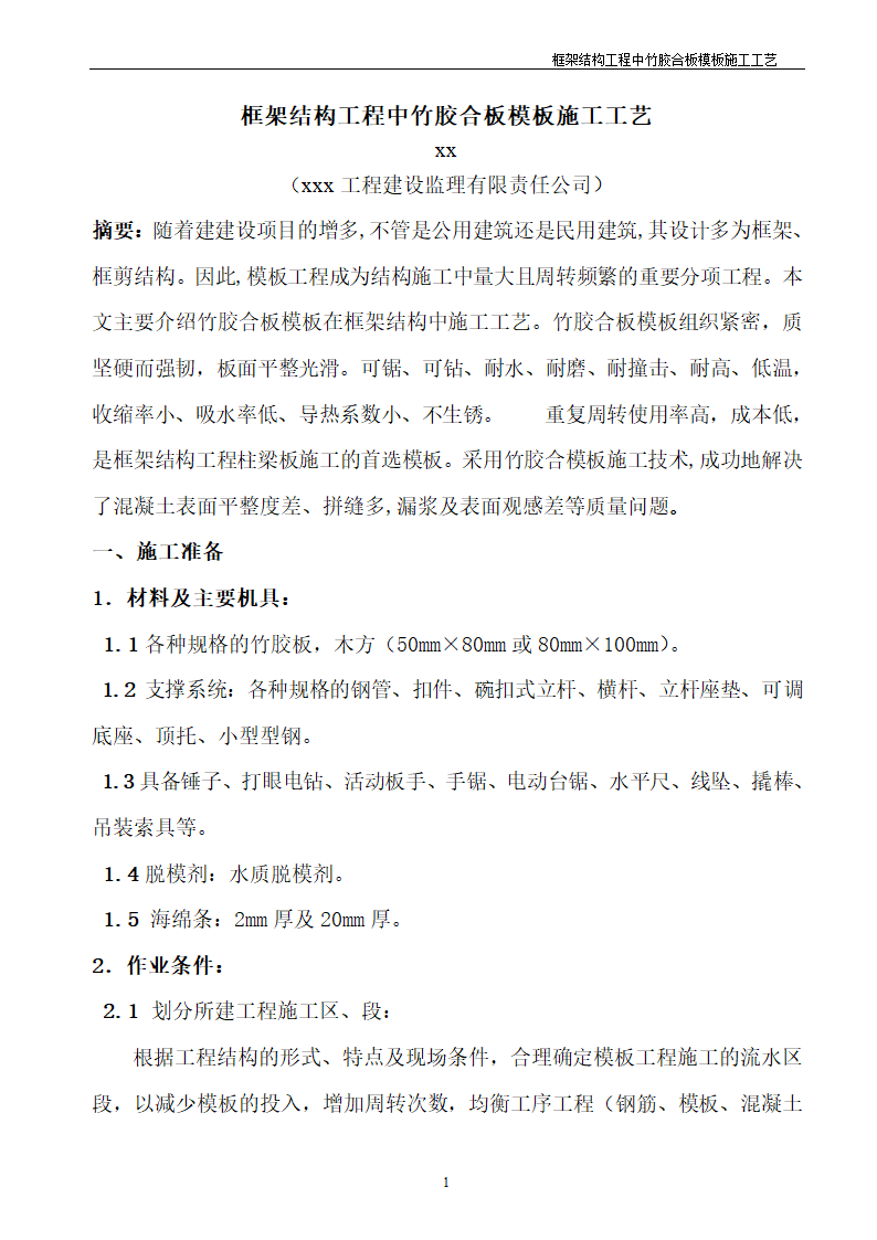 框架结构工程中竹胶合板模板施工工艺.doc第2页