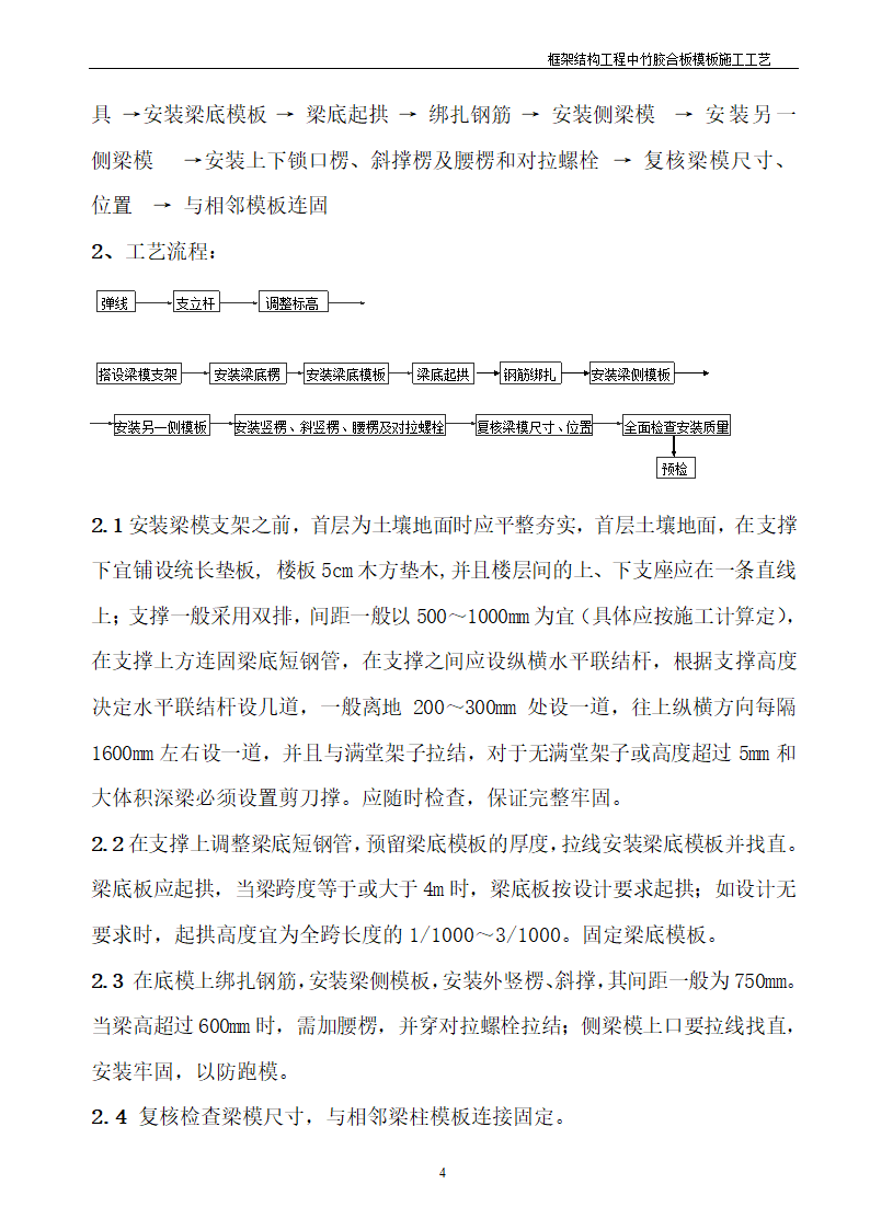 框架结构工程中竹胶合板模板施工工艺.doc第5页