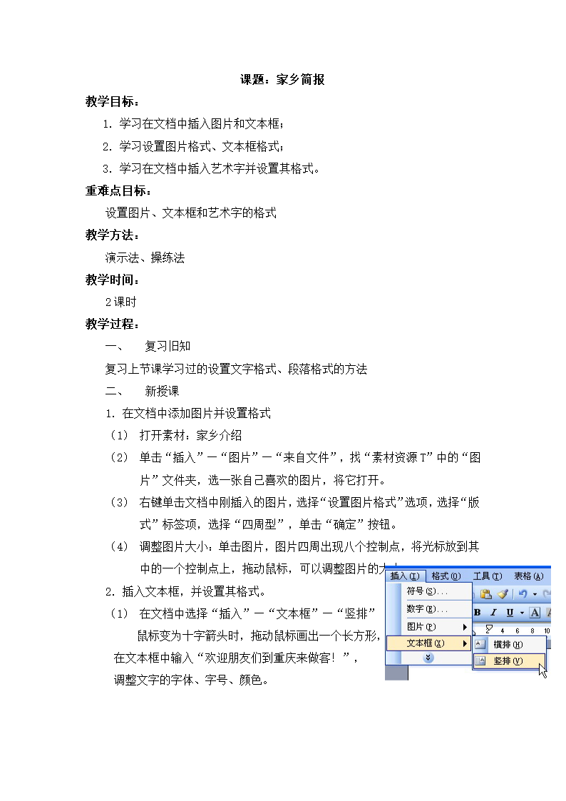 四年级下册信息技术 第三课家乡简报 教案 西师大版.doc