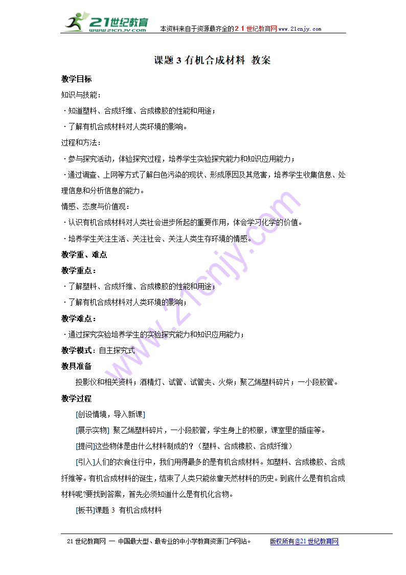 课题3有机合成材料 教案.doc