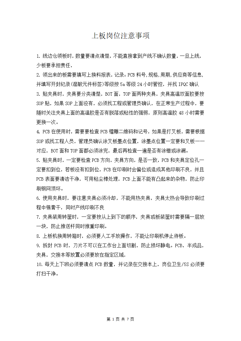 印刷业岗位注意事项及培训资料.docx