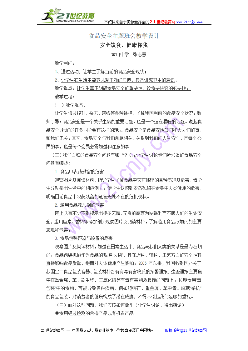 安全饮食，健康你我----食品安全主题班会教学设计.doc第1页