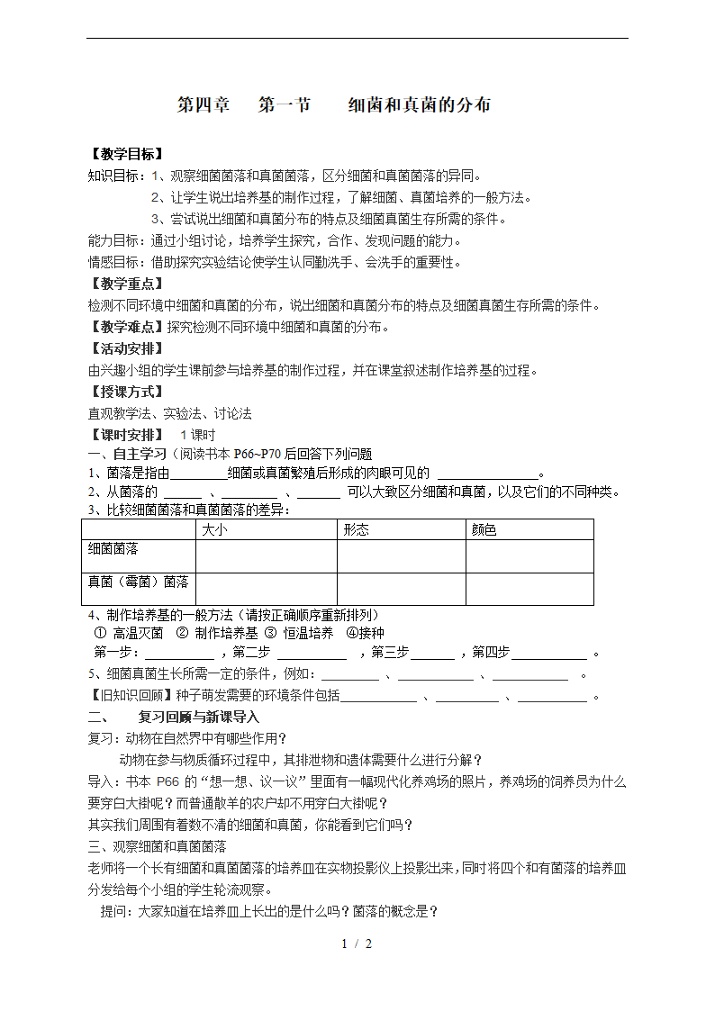 人教版生物八年级上册5.4.1《细菌和真菌的分布》教案.doc第1页