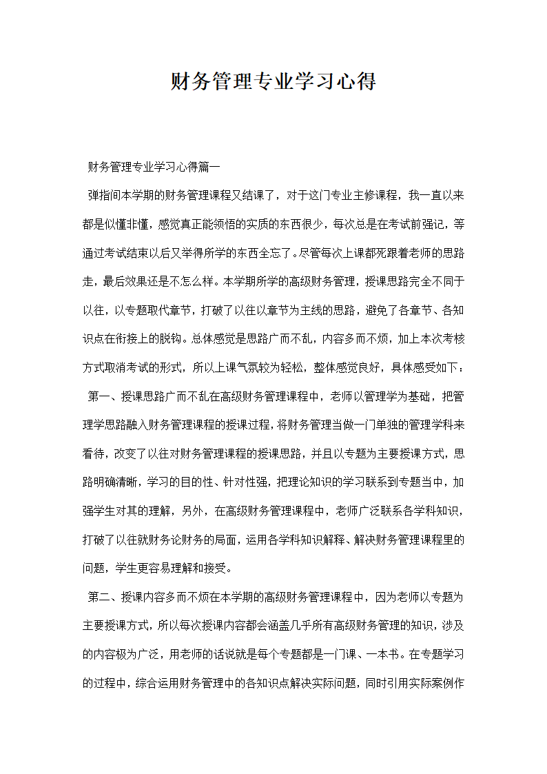 财务管理专业学习心得.docx