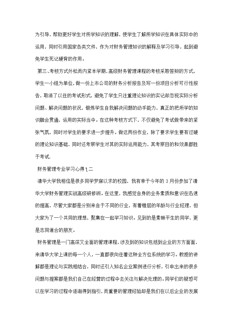 财务管理专业学习心得.docx第2页