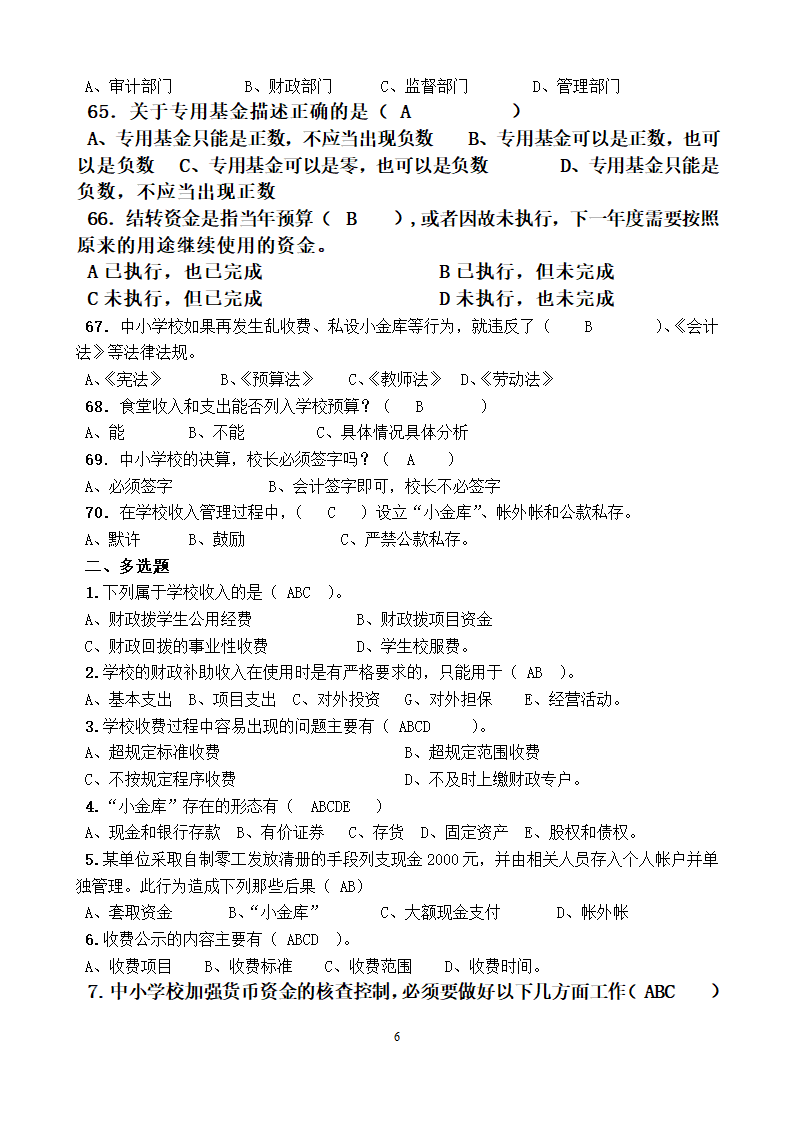 中小学财务测试题答案.doc第6页