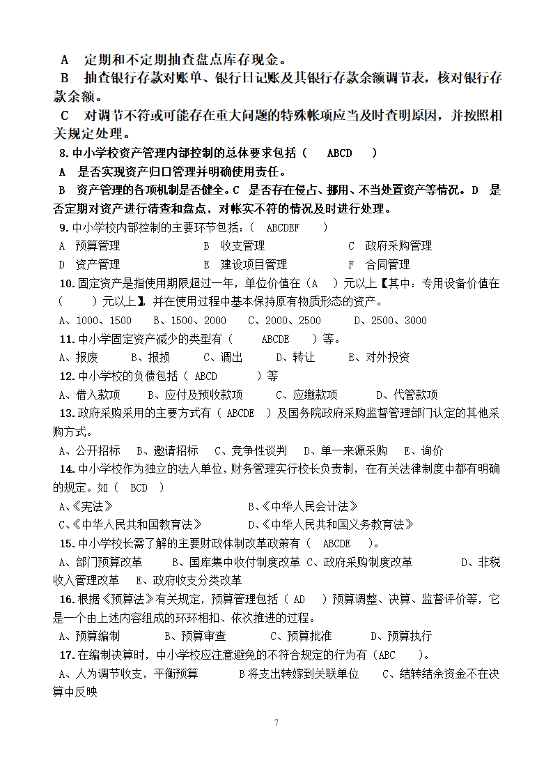 中小学财务测试题答案.doc第7页