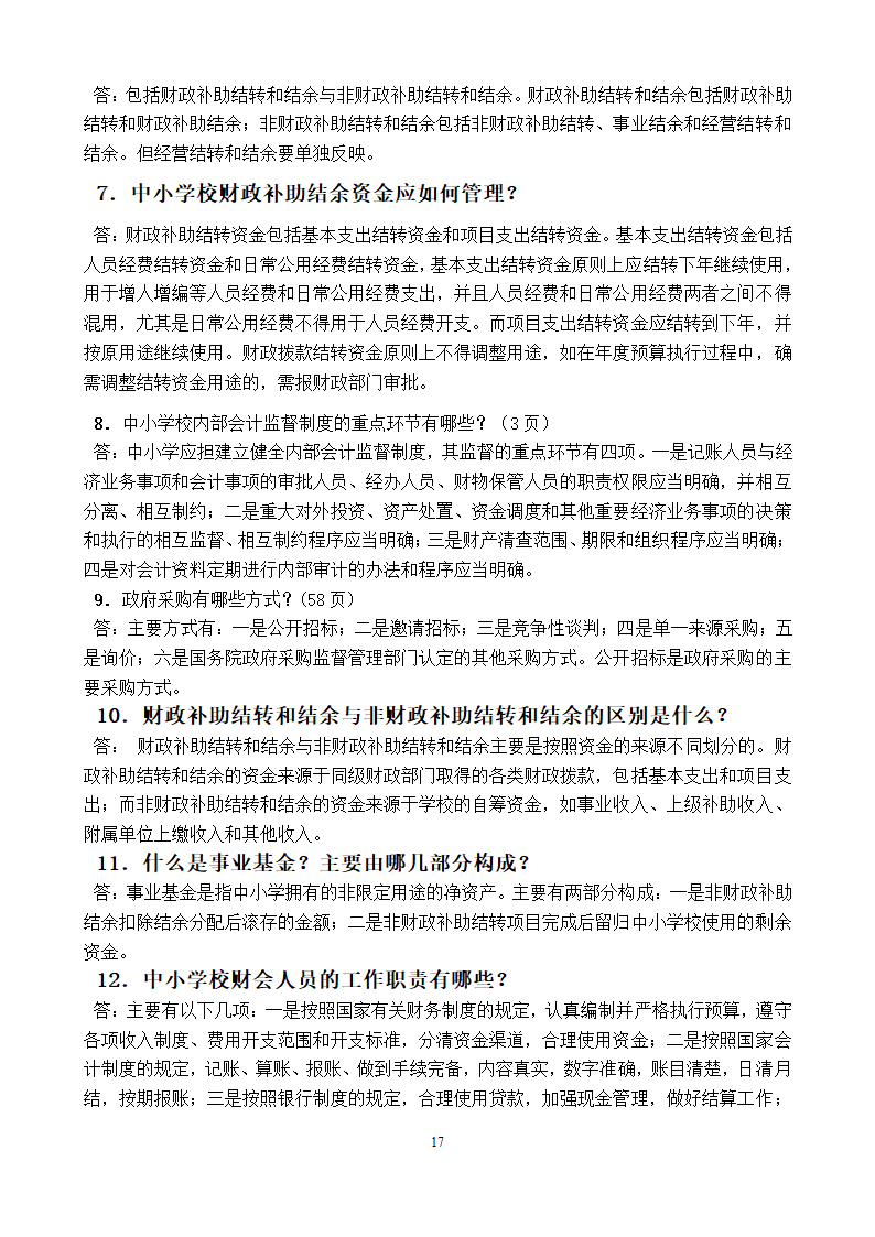 中小学财务测试题答案.doc第17页