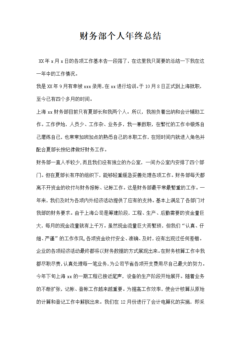 财务部个人年终总结.docx