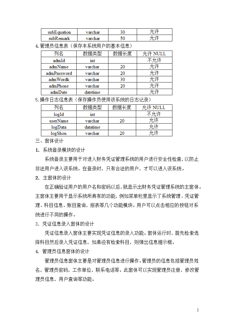 财务凭证管理系统功能概述.doc第2页