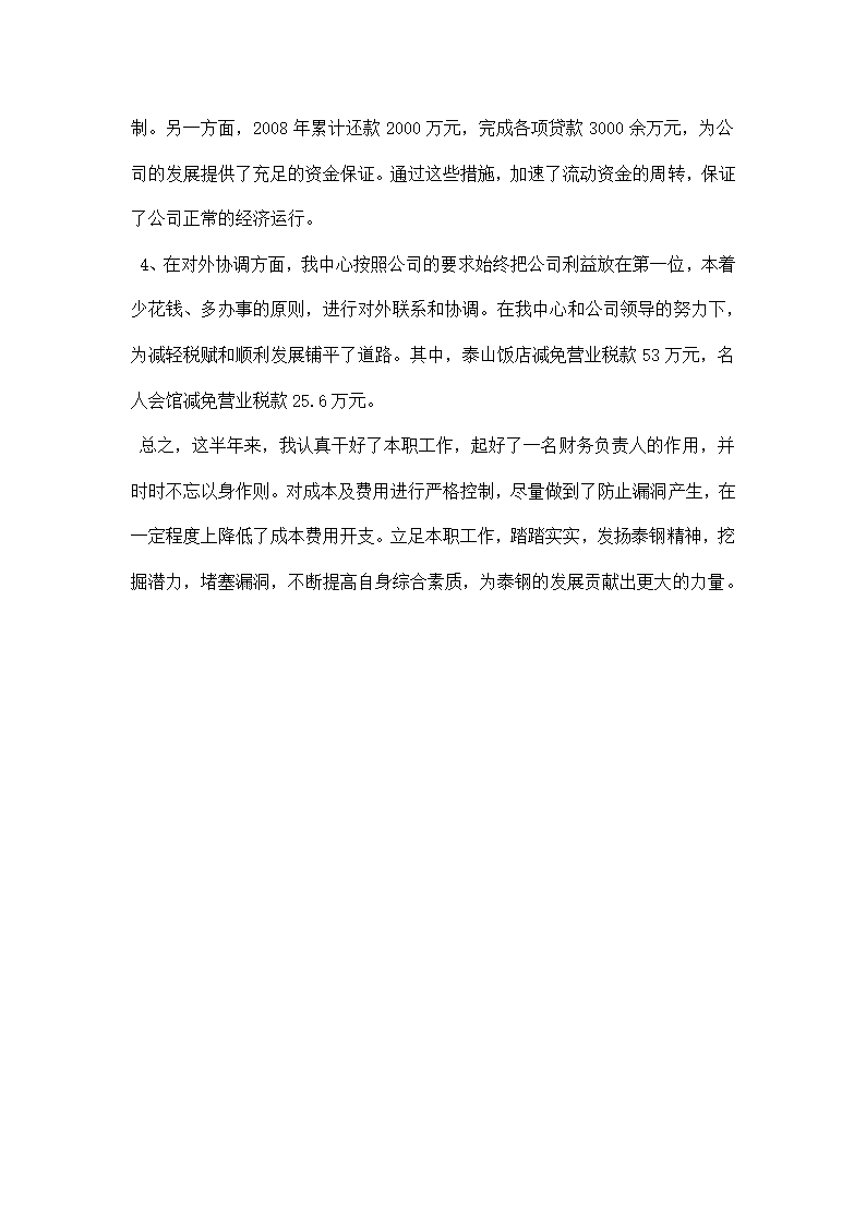 财务人员述职报告.docx第5页