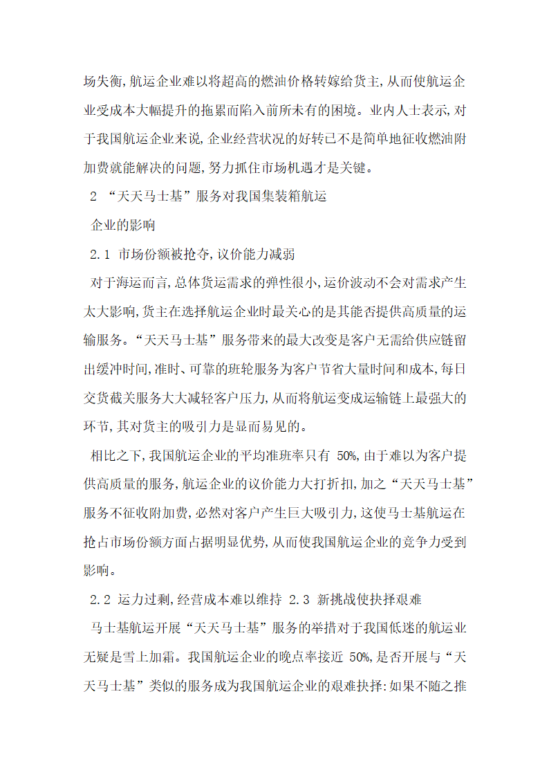 关于天天马士基 服务对我国集装箱航运企业的影响.docx第2页