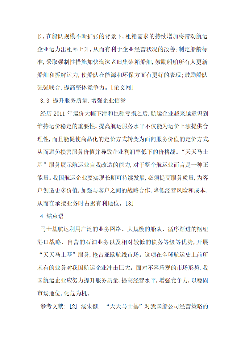 关于天天马士基 服务对我国集装箱航运企业的影响.docx第4页