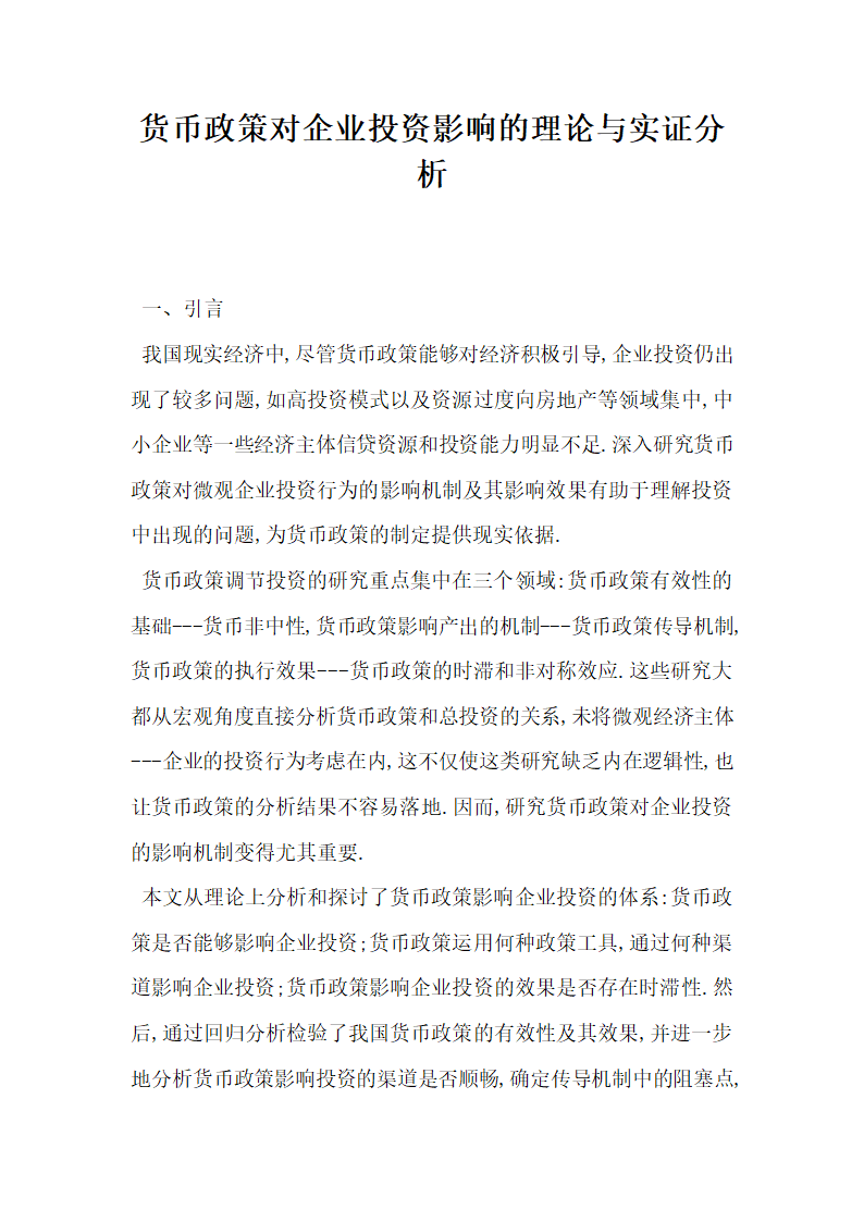 货币政策对企业投资影响的理论与实证分析.docx第1页