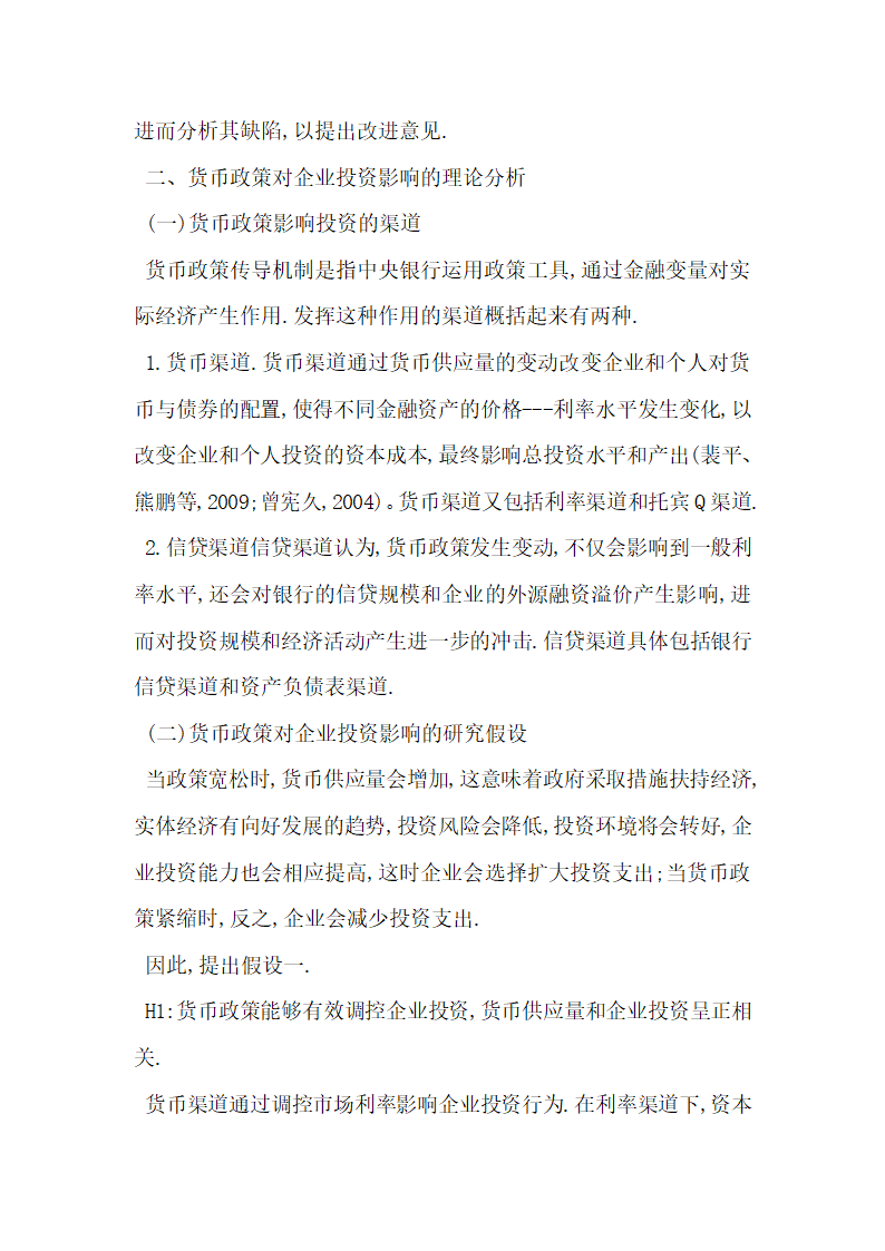 货币政策对企业投资影响的理论与实证分析.docx第2页