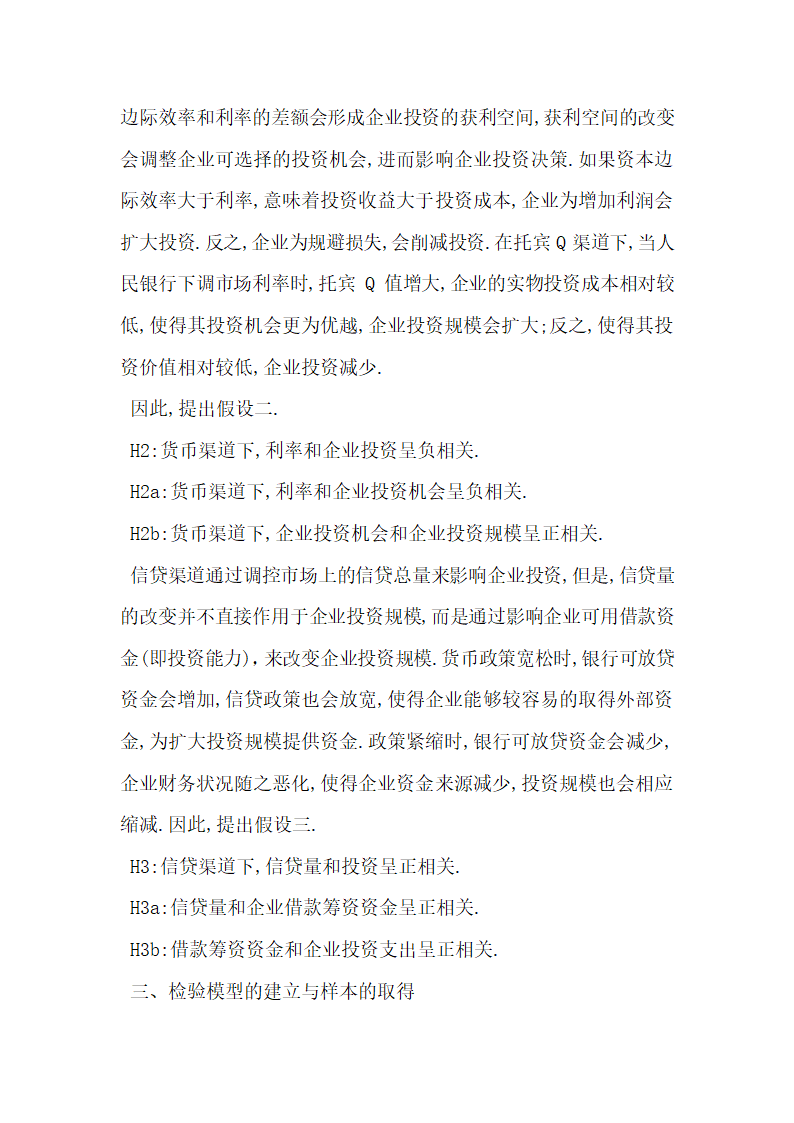 货币政策对企业投资影响的理论与实证分析.docx第3页