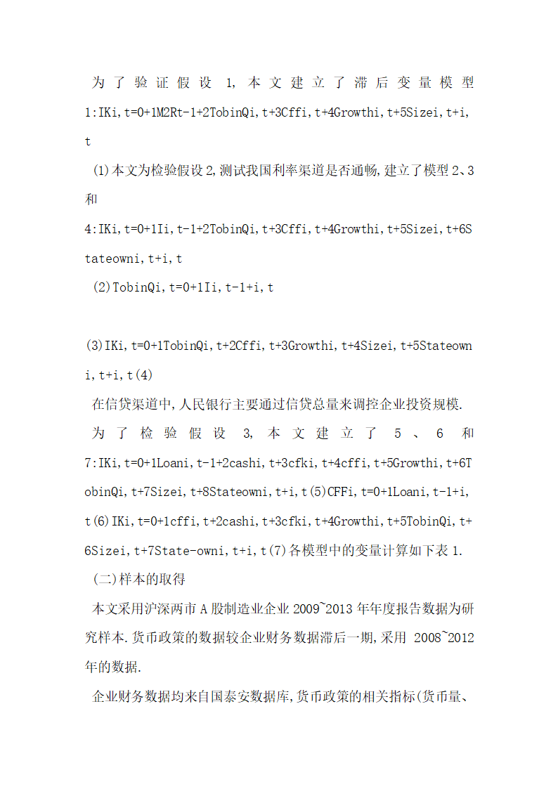 货币政策对企业投资影响的理论与实证分析.docx第4页